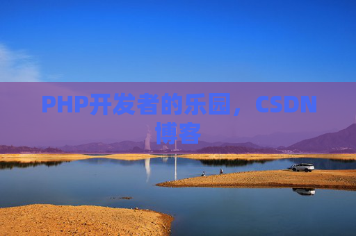 PHP开发者的乐园，CSDN博客